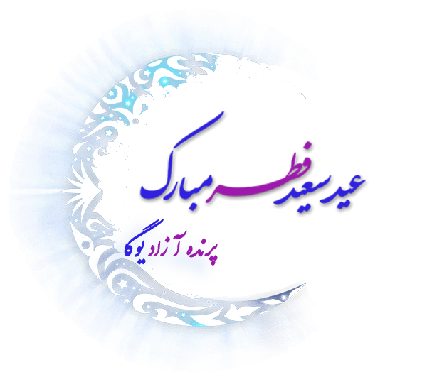	یوگا, یوگاکرج, یوگا گرج, یوگا عظیمیه کرج, کلاس یوگا, باشگاه یوگا, عید فطر مبارک,مرکز تخصصی یوگا, Yoga, ماه رمضان, یوگا برای بانوان, باشگاه یوگا پرنده آزاد یوگا, yoga, meditation, مدیتیشن, یوگا استان البرز, یوگا کرج, یوگاکرج, باشگاه یوگا, باشگاه, یوگا بانوان, یوگا عظیمیه, یوگا جهانشهر, یوگا مهرشهر, یوگا گوهردشت, یوگای خوب, یوگا البرز, باشگاه برتر کرج, باشگاه برگزیده البرز, باشگاه پرنده آزاد